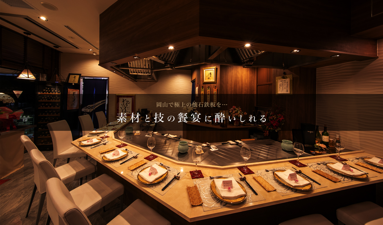 岡山磨屋町でステーキ 鉄板料理店なら 岡山旬彩ステーキ鉄板いろは